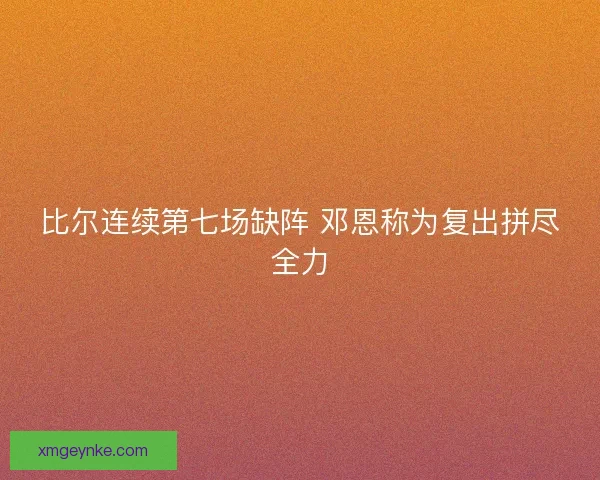 比尔连续第七场缺阵 邓恩称为复出拼尽全力