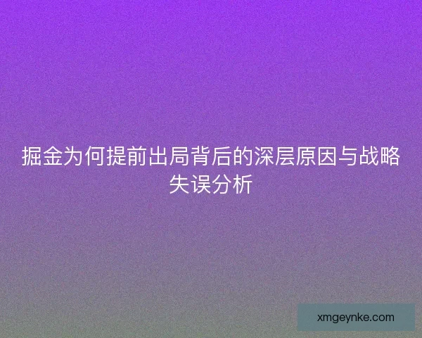 掘金为何提前出局背后的深层原因与战略失误分析